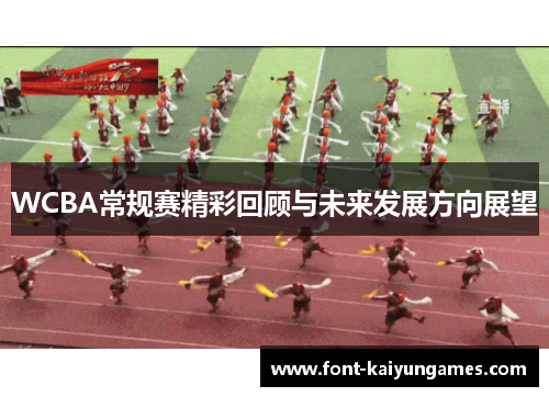 WCBA常规赛精彩回顾与未来发展方向展望