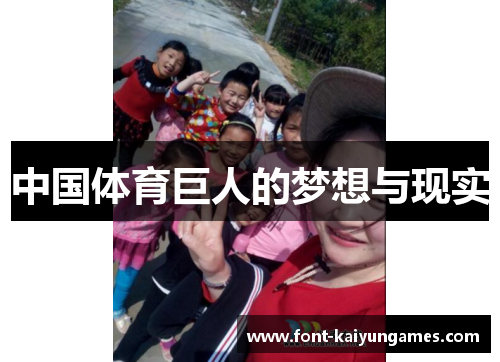 中国体育巨人的梦想与现实