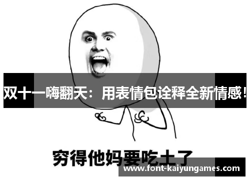 双十一嗨翻天：用表情包诠释全新情感！