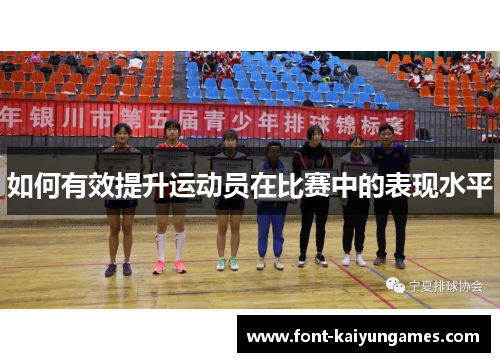如何有效提升运动员在比赛中的表现水平