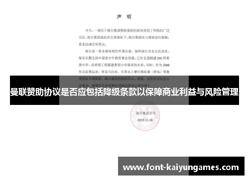曼联赞助协议是否应包括降级条款以保障商业利益与风险管理