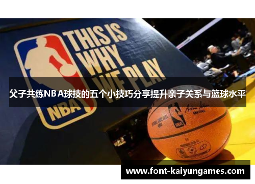 父子共练NBA球技的五个小技巧分享提升亲子关系与篮球水平