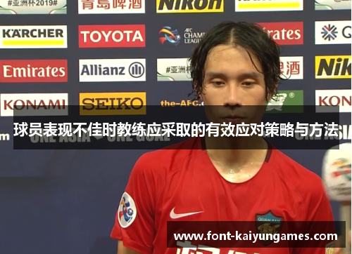 球员表现不佳时教练应采取的有效应对策略与方法