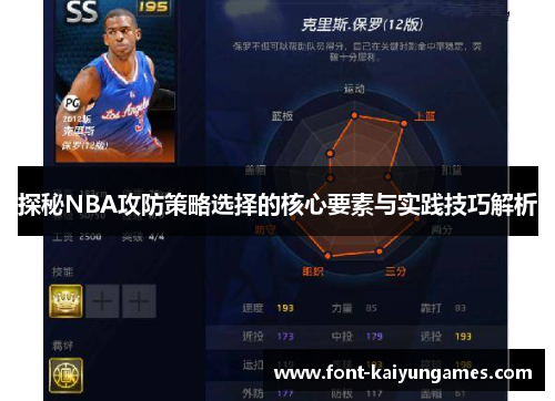 探秘NBA攻防策略选择的核心要素与实践技巧解析