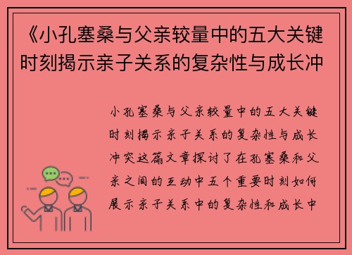 《小孔塞桑与父亲较量中的五大关键时刻揭示亲子关系的复杂性与成长冲突》