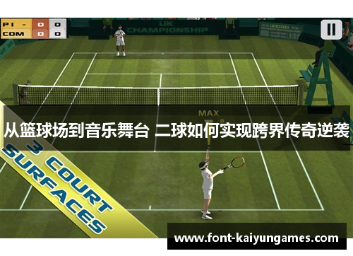 从篮球场到音乐舞台 二球如何实现跨界传奇逆袭