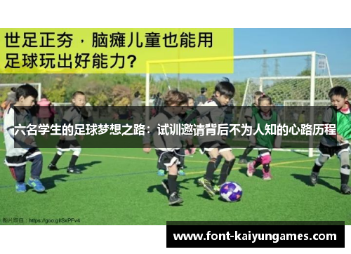 六名学生的足球梦想之路：试训邀请背后不为人知的心路历程