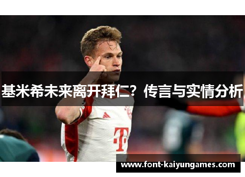 基米希未来离开拜仁？传言与实情分析