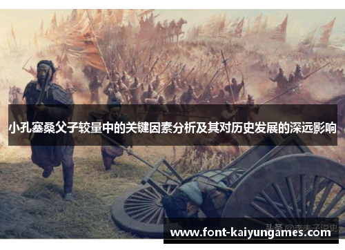 小孔塞桑父子较量中的关键因素分析及其对历史发展的深远影响