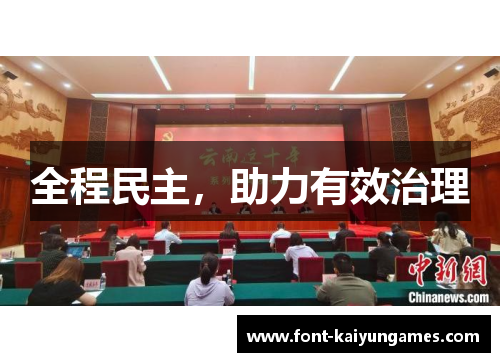 全程民主，助力有效治理