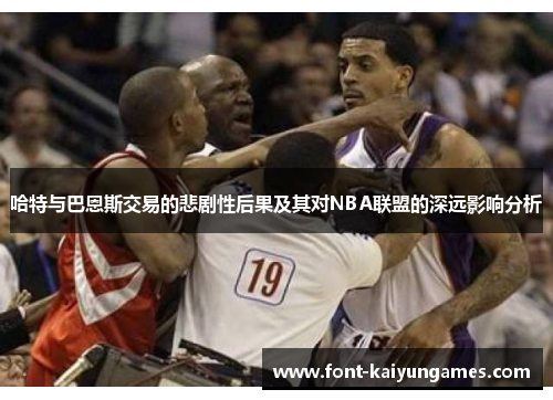 哈特与巴恩斯交易的悲剧性后果及其对NBA联盟的深远影响分析