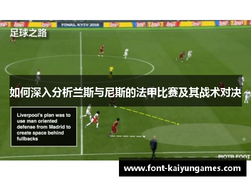 如何深入分析兰斯与尼斯的法甲比赛及其战术对决