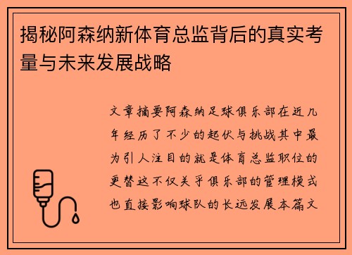 揭秘阿森纳新体育总监背后的真实考量与未来发展战略