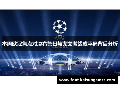 本周欧冠焦点对决布鲁日与尤文激战成平局背后分析