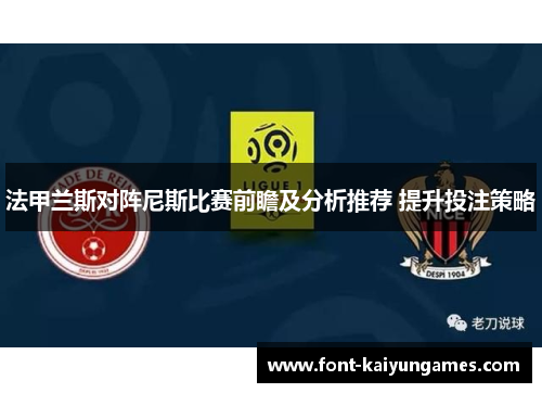 法甲兰斯对阵尼斯比赛前瞻及分析推荐 提升投注策略