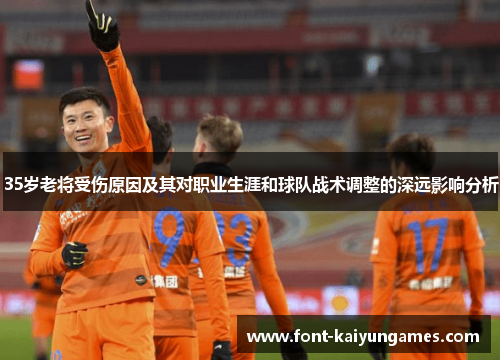 35岁老将受伤原因及其对职业生涯和球队战术调整的深远影响分析