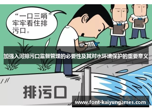 加强入河排污口监督管理的必要性及其对水环境保护的重要意义