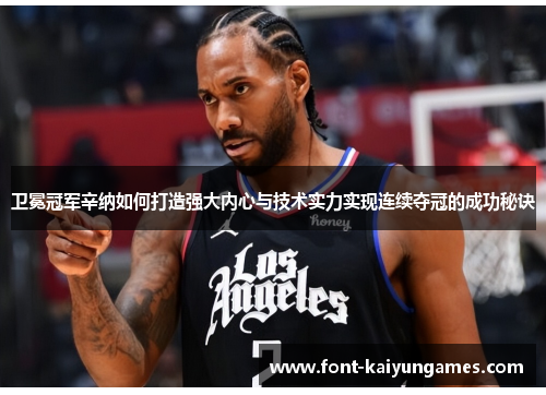 卫冕冠军辛纳如何打造强大内心与技术实力实现连续夺冠的成功秘诀