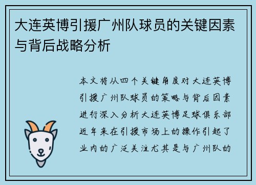 大连英博引援广州队球员的关键因素与背后战略分析