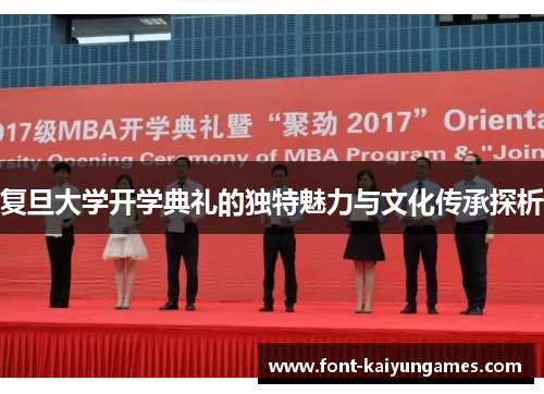 复旦大学开学典礼的独特魅力与文化传承探析