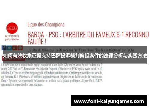 如何有效收集证据支持巴萨投诉裁判偏袒案件的法律分析与实践方法