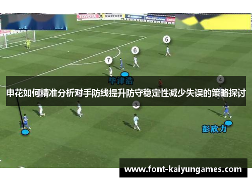 申花如何精准分析对手防线提升防守稳定性减少失误的策略探讨