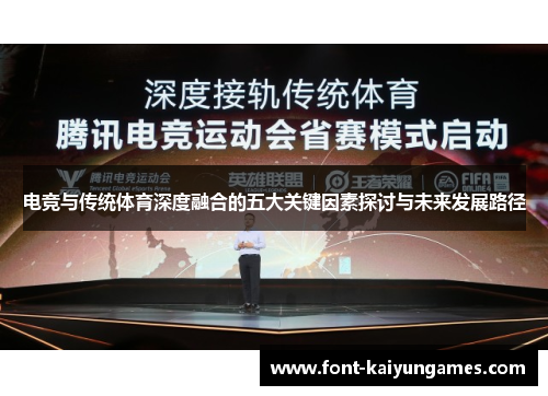 电竞与传统体育深度融合的五大关键因素探讨与未来发展路径