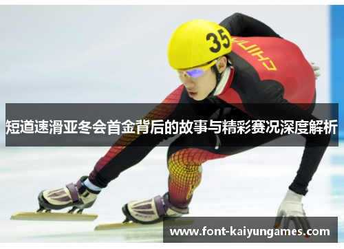 短道速滑亚冬会首金背后的故事与精彩赛况深度解析