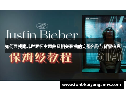 如何寻找南非世界杯主题曲及相关歌曲的完整名称与背景信息