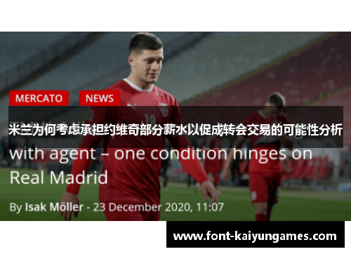 米兰为何考虑承担约维奇部分薪水以促成转会交易的可能性分析