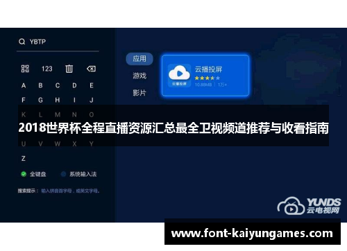 2018世界杯全程直播资源汇总最全卫视频道推荐与收看指南