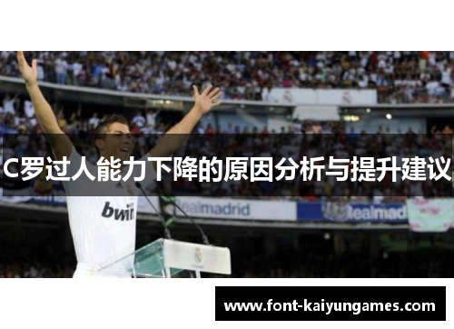 C罗过人能力下降的原因分析与提升建议