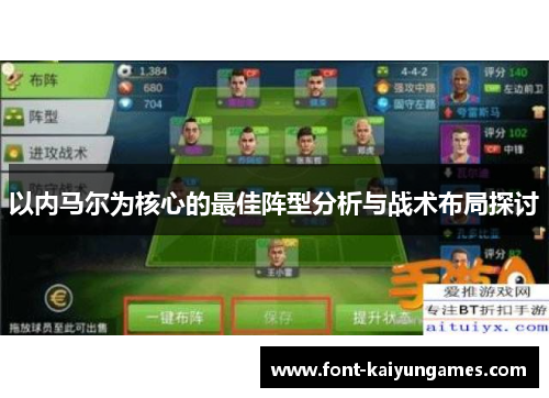 以内马尔为核心的最佳阵型分析与战术布局探讨