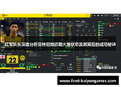 红军队长深度分析贝林厄姆近期火爆状态及其背后的成功秘诀