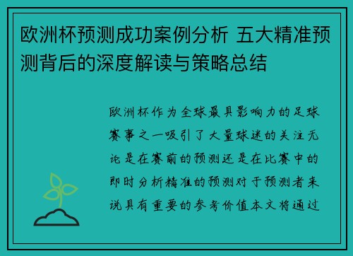 欧洲杯预测成功案例分析 五大精准预测背后的深度解读与策略总结