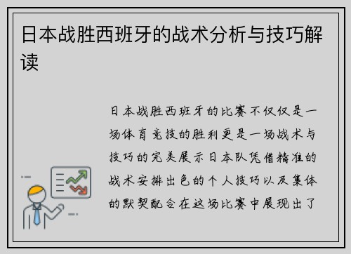 日本战胜西班牙的战术分析与技巧解读
