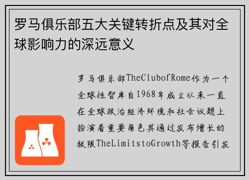罗马俱乐部五大关键转折点及其对全球影响力的深远意义