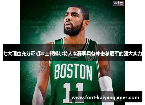 七大理由充分证明波士顿凯尔特人本赛季具备冲击总冠军的强大实力