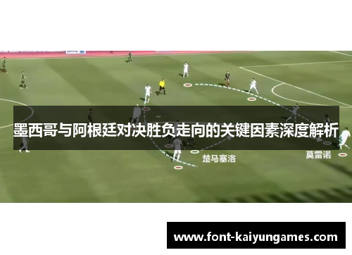 墨西哥与阿根廷对决胜负走向的关键因素深度解析