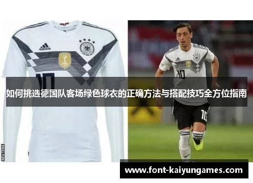 如何挑选德国队客场绿色球衣的正确方法与搭配技巧全方位指南