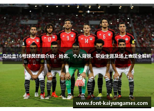 乌拉圭16号球员详细介绍：姓名、个人背景、职业生涯及场上表现全解析