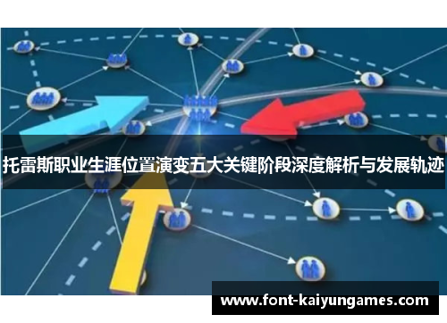 托雷斯职业生涯位置演变五大关键阶段深度解析与发展轨迹