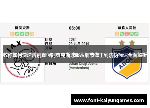 教你如何快速辨别真假阿贾克斯球服从细节做工到防伪标识全面解析