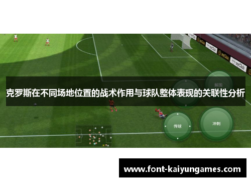 克罗斯在不同场地位置的战术作用与球队整体表现的关联性分析