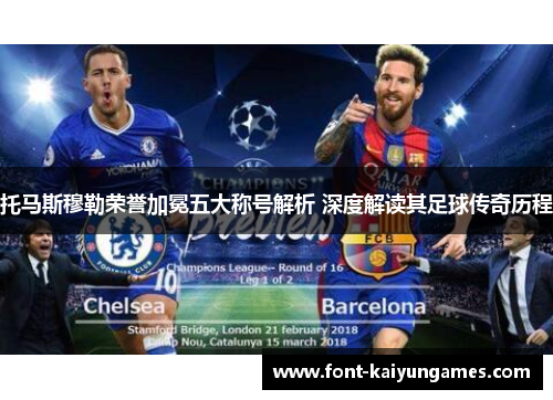 托马斯穆勒荣誉加冕五大称号解析 深度解读其足球传奇历程