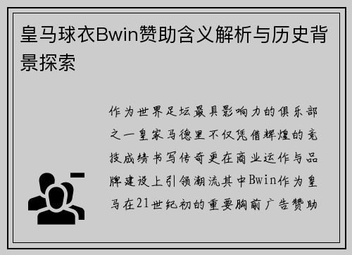 皇马球衣Bwin赞助含义解析与历史背景探索