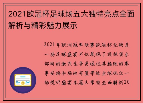 2021欧冠杯足球场五大独特亮点全面解析与精彩魅力展示