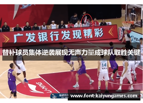 替补球员集体逆袭展现无声力量成球队取胜关键