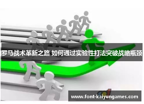 罗马战术革新之路 如何通过实验性打法突破战略瓶颈