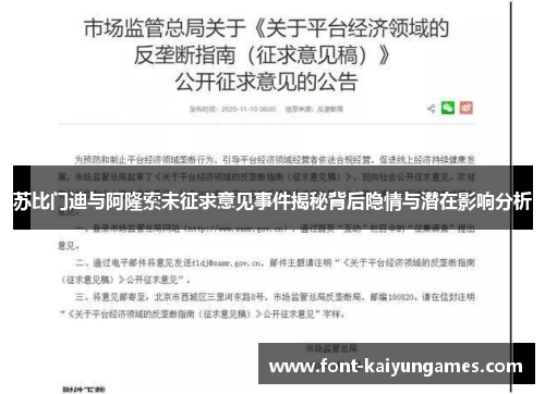 苏比门迪与阿隆索未征求意见事件揭秘背后隐情与潜在影响分析